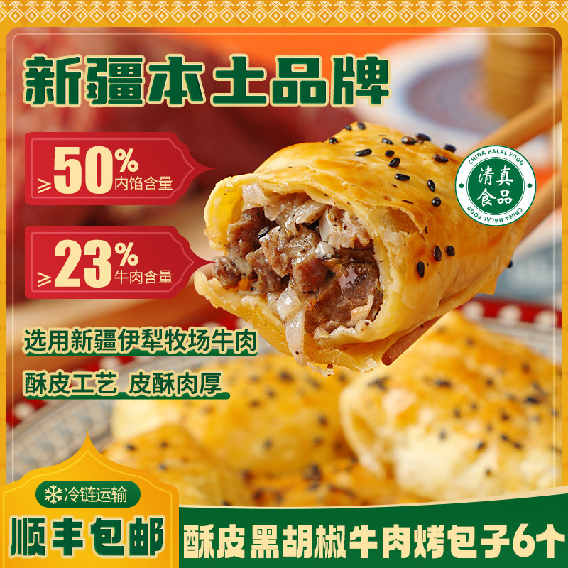 【清真】正宗新疆酥皮烤包子牛肉羊肉馅烤馕特产特色食品顺丰包邮