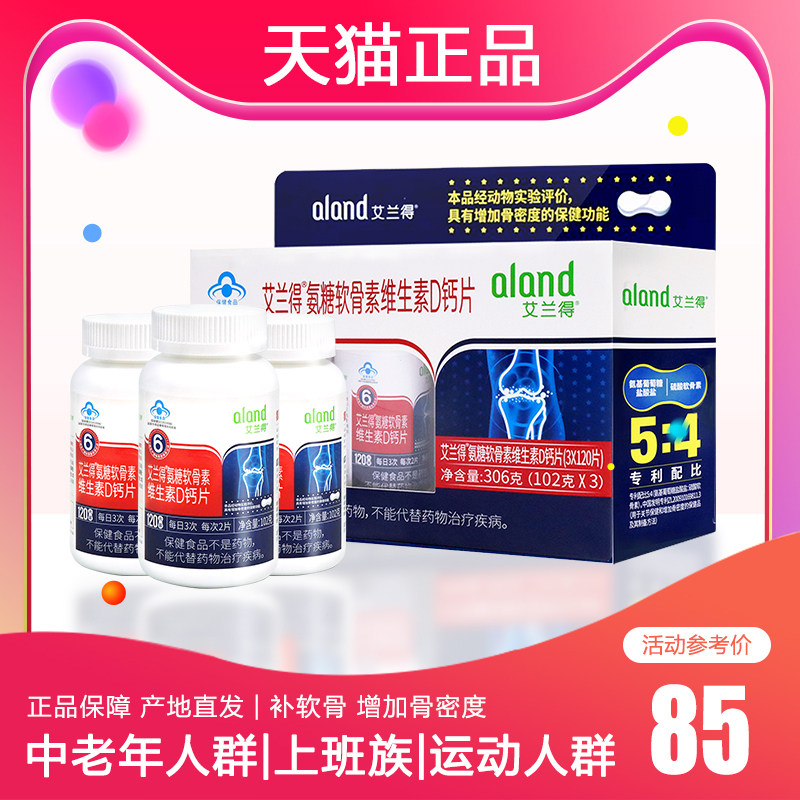 艾兰得氨糖软骨素维生素d钙中老年人关节片药房同款送礼正品