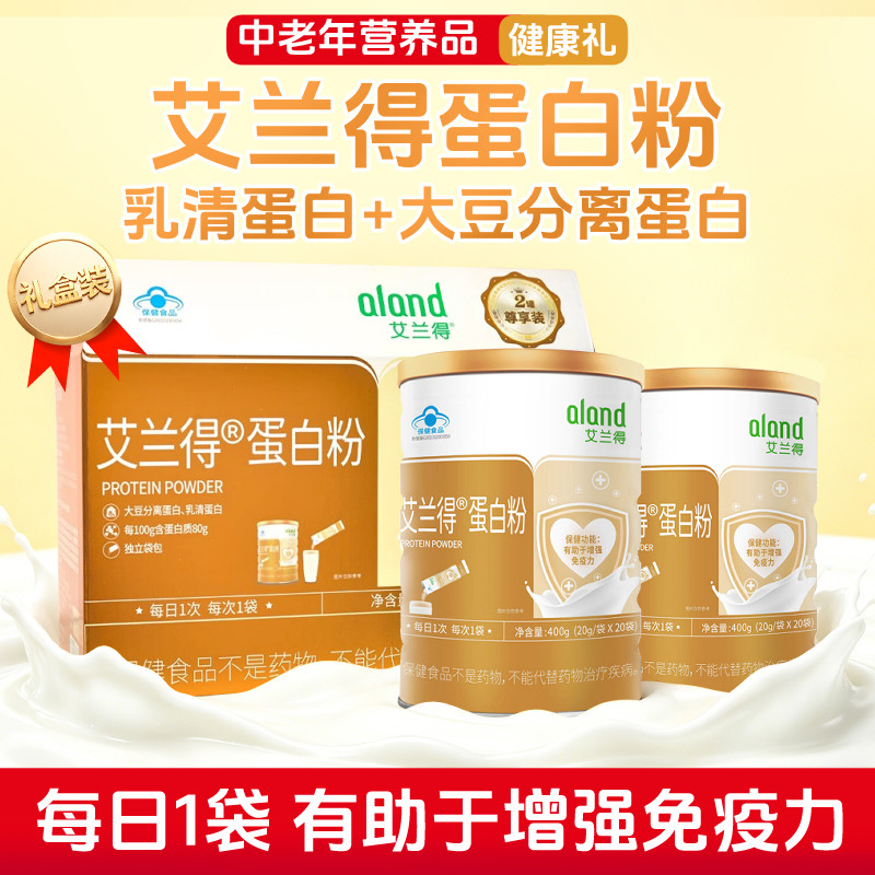 艾兰得蛋白粉中老年乳清蛋白粉2桶400g营养同款蛋白粉礼盒装