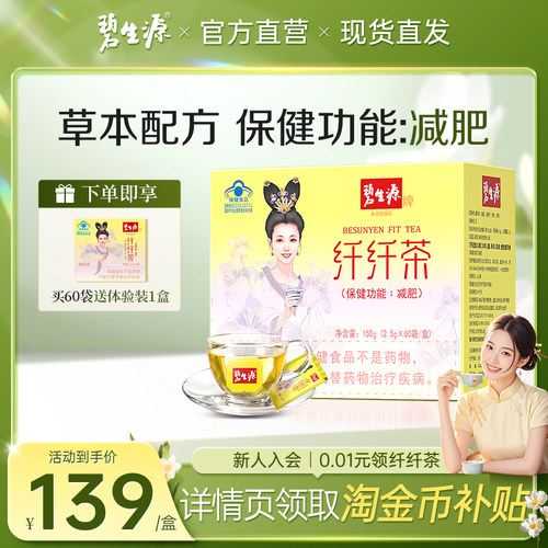 纤纤茶碧生源草本减肥茶