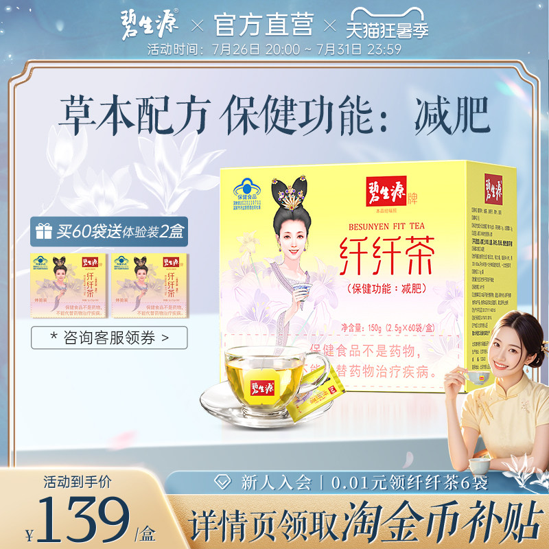 纤纤茶碧生源草本减肥茶