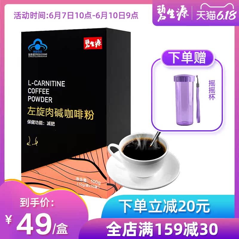 碧生源左旋肉碱咖啡粉减肥瘦身非糖果酵素粉代餐食品燃10袋装
