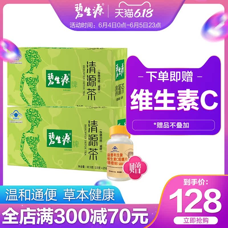 碧生源清源茶通便润肠常润茶排宿便清肠垢清理肠道男女正品非酵素