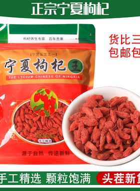 正宗宁夏枸杞大颗粒袋装红枸杞泡水大果头茬优质枸杞干批发