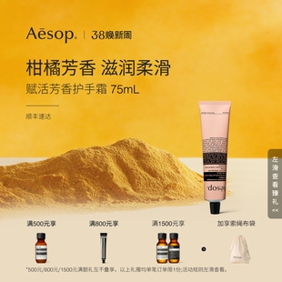 【海外店】Aesop伊索 赋活芳香护手霜 保湿滋润不油腻