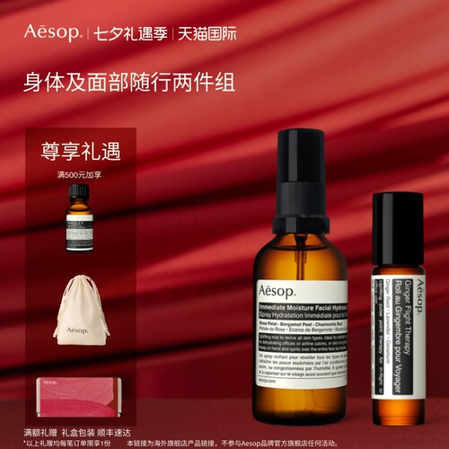 Aesop伊索生姜油+滋润喷雾
