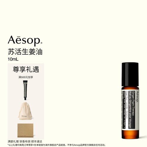 Aesop伊索苏活生姜油