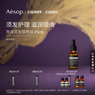 【海外店】Aesop伊索 亮泽须发保养油 柑橘幽香护发精油礼物