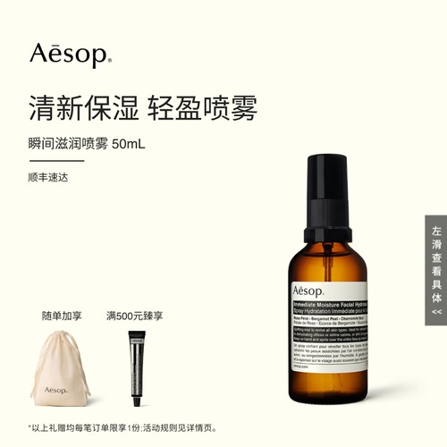 Aesop伊索瞬间滋润喷雾
