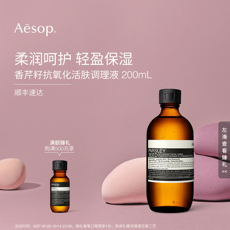 Aesop香芹籽抗氧化活肤调理液