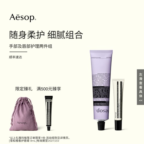 Aesop伊索手部及唇部护理两件组