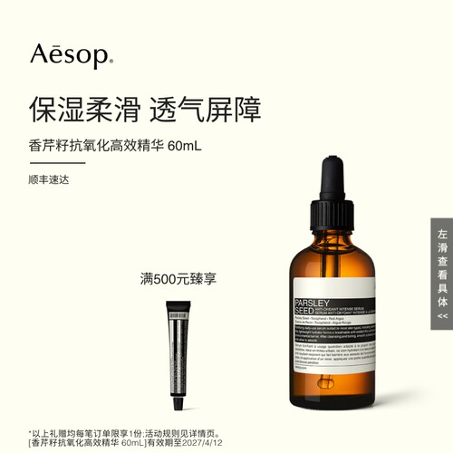 Aesop伊索香芹籽抗氧化高效精华