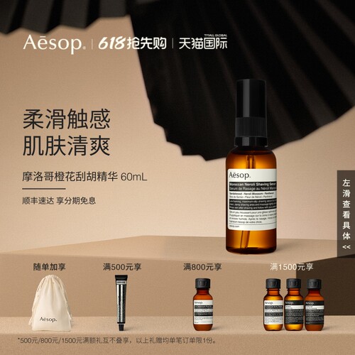 Aesop伊索摩洛哥橙花刮胡精华