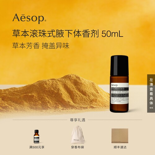 Aesop伊索滚珠式草本腋下体香剂