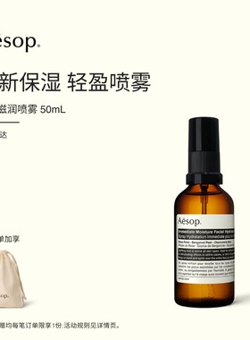 Aesop伊索瞬间滋润喷雾