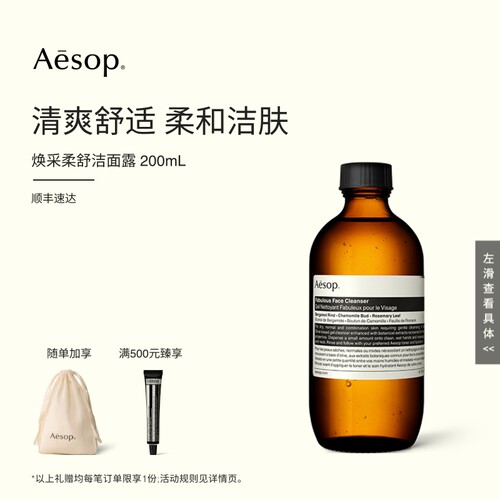 Aesop伊索焕采柔舒洁面露