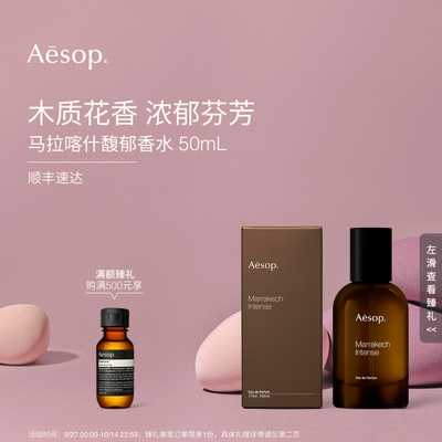 Aesop伊索马拉喀什馥郁香水