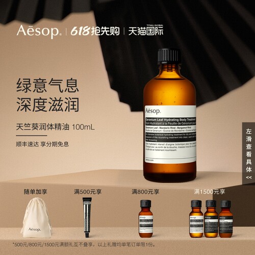 Aesop伊索天竺葵润体精油