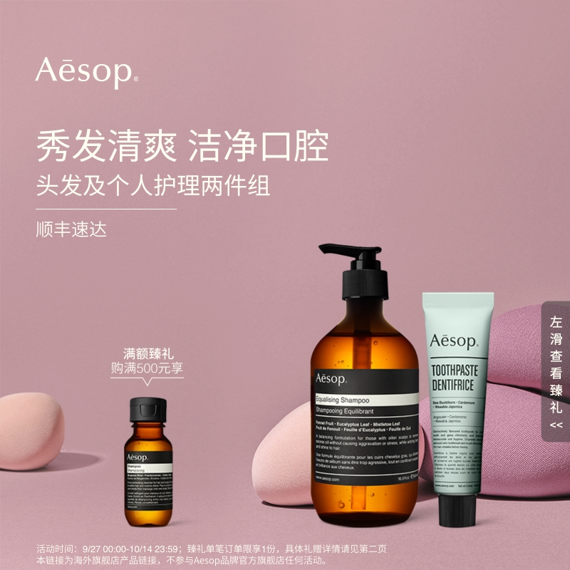 【海外店】Aesop伊索 头发及个人护理两件组：均衡洗发水+牙膏