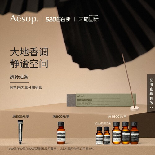 Aesop伊索蜻蛉线香家居香氛