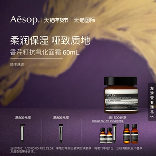 【海外店】Aesop伊索 香芹籽抗氧化面霜60mL 清爽抗氧化礼物