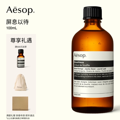 Aesop伊索屏息以待100mL