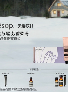 Aesop伊索身体手部两件组