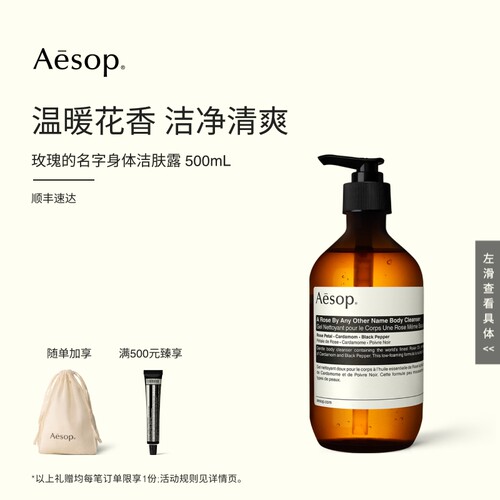 Aesop伊索玫瑰的名字身体洁肤露