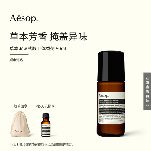 Aesop伊索滚珠式草本腋下体香剂