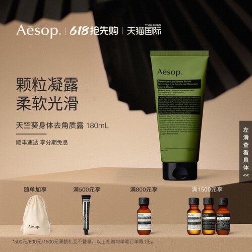 Aesop伊索天竺葵身体去角质露