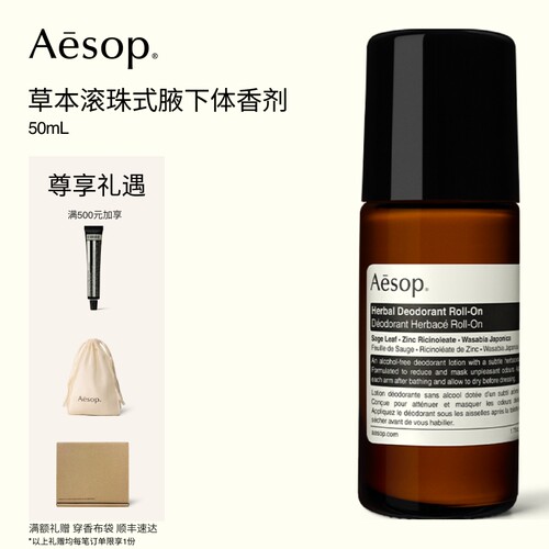 Aesop伊索滚珠式草本腋下体香剂