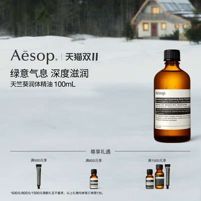 Aesop伊索天竺葵润体精油