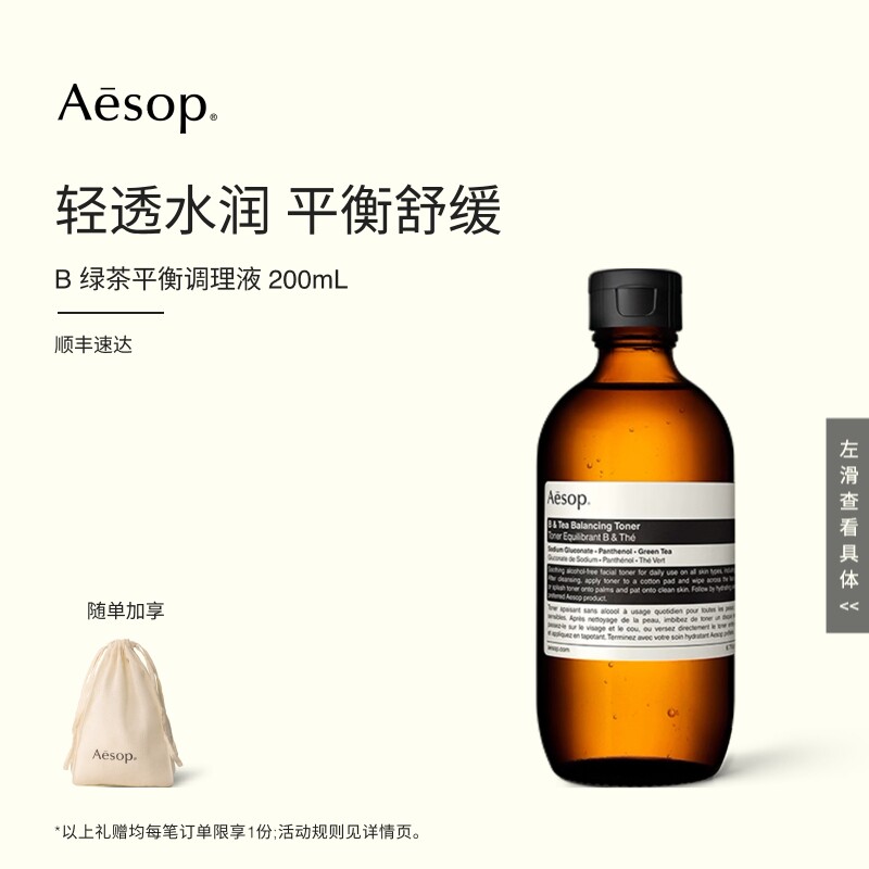 【海外店】Aesop伊索 B 绿茶平衡调理液 爽肤水护肤水保湿水礼物