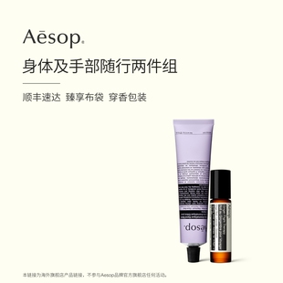 【海外店】Aesop伊索 苏活生姜油+厄勒俄斯芳香护手霜 滚珠精油