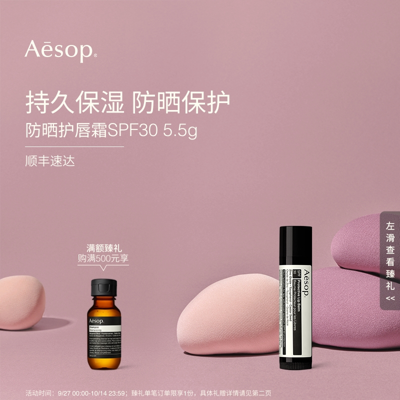 Aesop伊索防晒护唇霜
