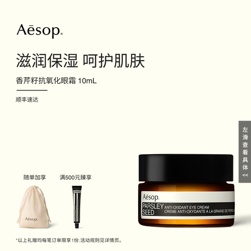 Aesop伊索香芹籽抗氧化眼霜