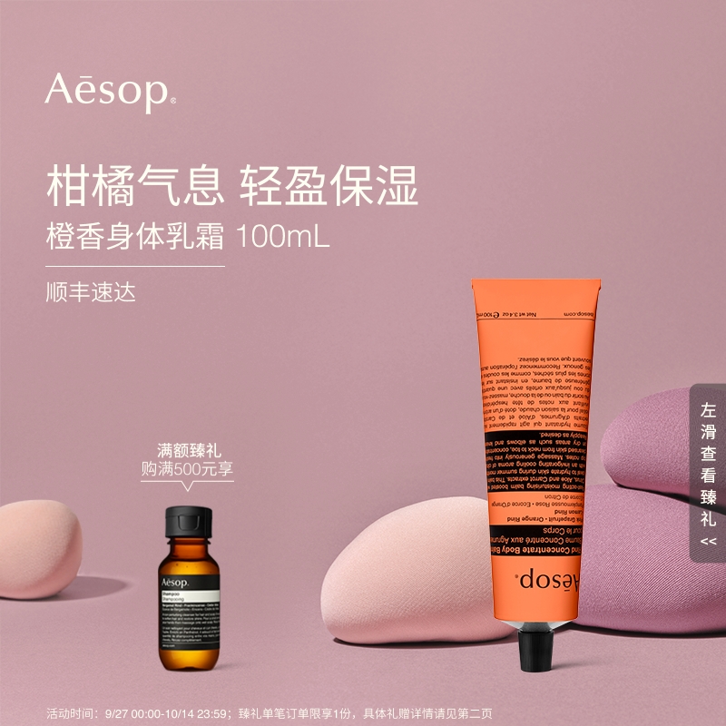Aesop伊索橙香身体乳霜