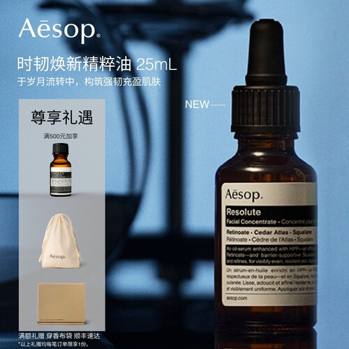 Aesop伊索时韧焕新精粹油