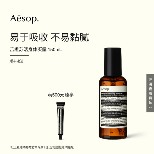 Aesop伊索苦橙苏活身体凝露