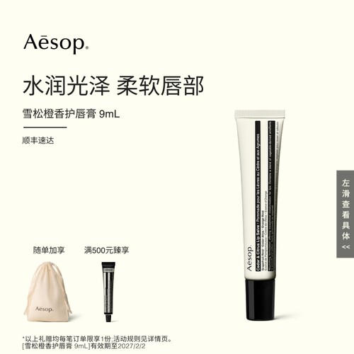 Aesop伊索雪松橙香护唇膏