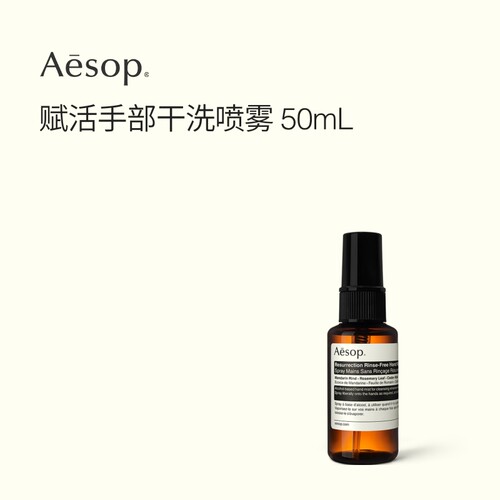 Aesop伊索赋活手部干洗喷雾