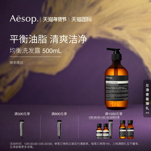 【海外店】Aesop伊索 均衡洗发露500mL 控油低泡蓬松