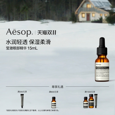Aesop伊索莹澈眼部精华