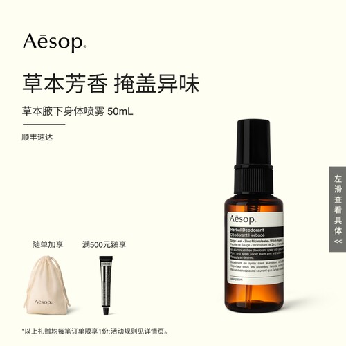Aesop草本腋下身体喷雾50mL
