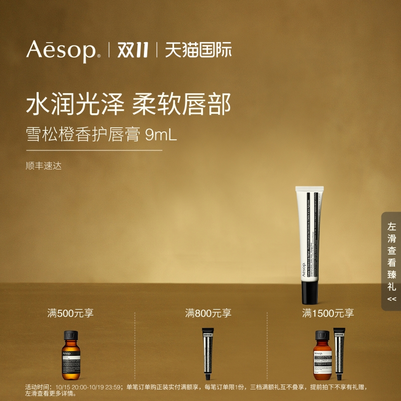 Aesop伊索雪松橙香护唇膏