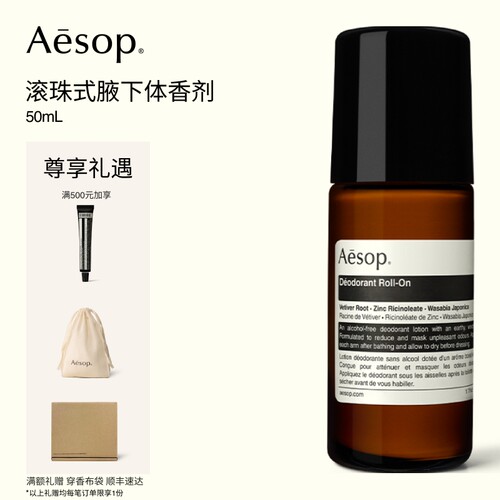 Aesop伊索滚珠式腋下体香剂