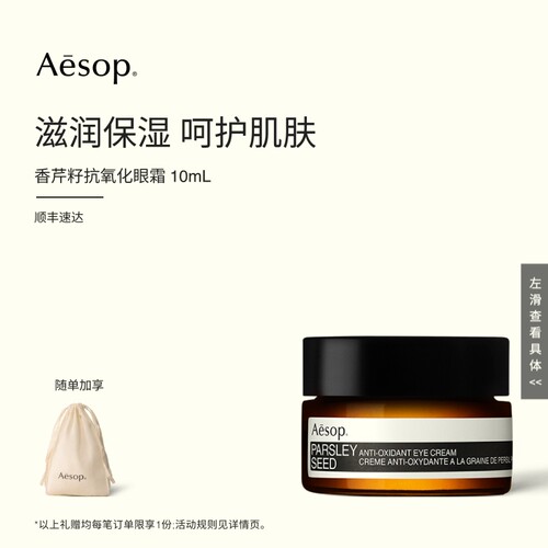 Aesop伊索香芹籽抗氧化眼霜