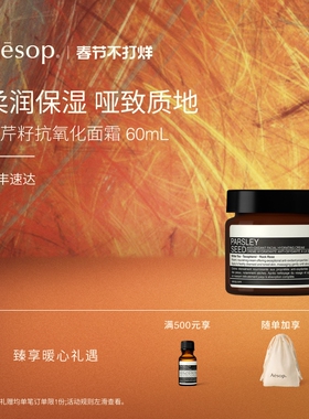 【海外店】Aesop伊索 香芹籽抗氧化面霜60mL 清爽抗氧化礼物