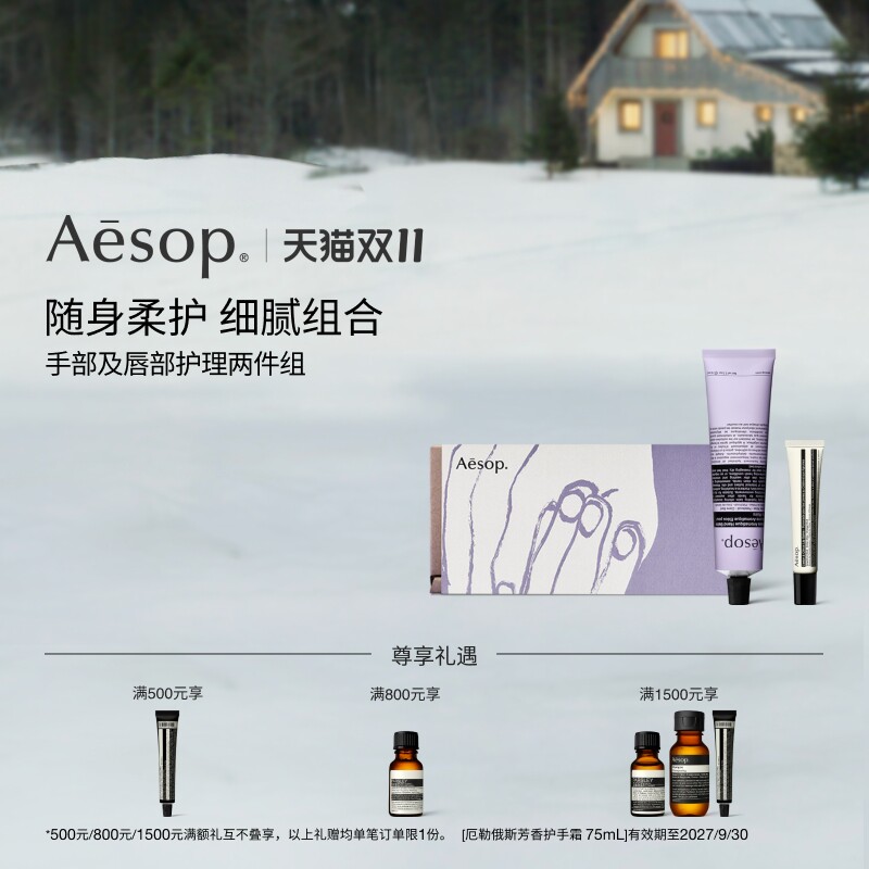 【海外店】Aesop伊索 手部及唇部护理两件组护手霜护唇膏部分临期