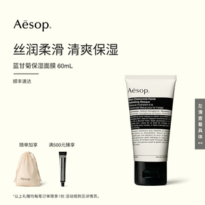 【海外店】Aesop伊索 蓝甘菊保湿面膜 涂抹面膜保湿护肤品母菊花